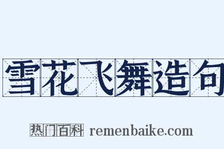 雪花飞舞造句是什么意思的图片